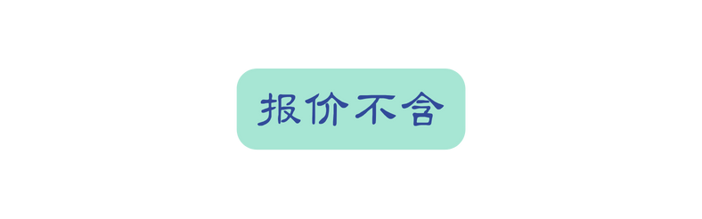 报价不含