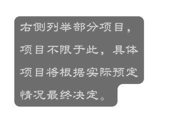右侧列举部分项目 项目不限于此 具体项目将根据实际预定情况最终决定