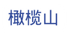 橄榄山