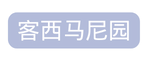 客西马尼园