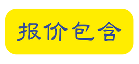 报价包含