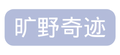 旷野奇迹