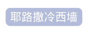耶路撒冷西墙