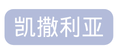 凯撒利亚