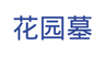 花园墓