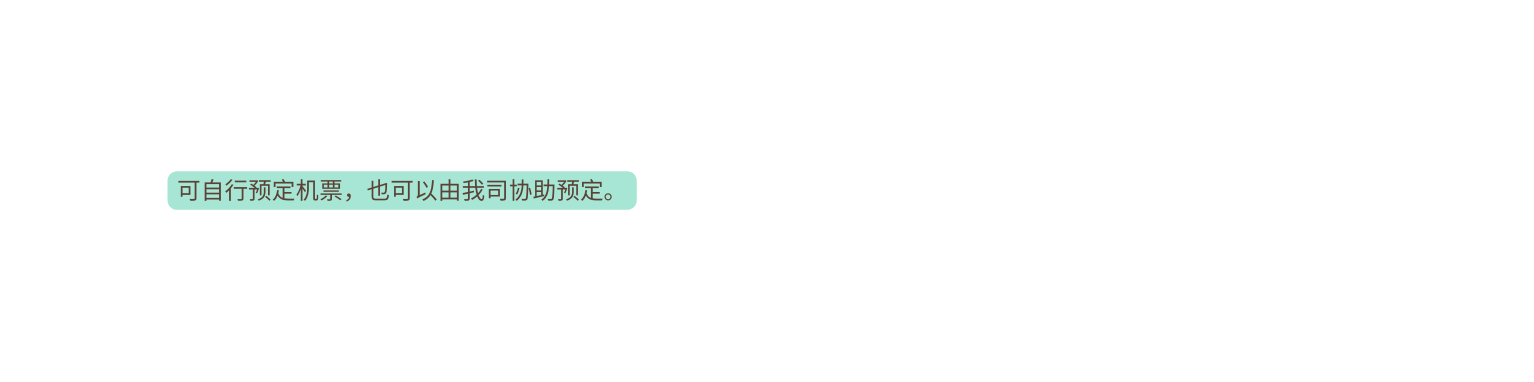 可自行预定机票 也可以由我司协助预定