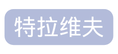 特拉维夫
