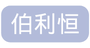 伯利恒