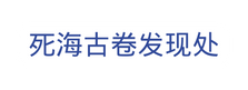 死海古卷发现处